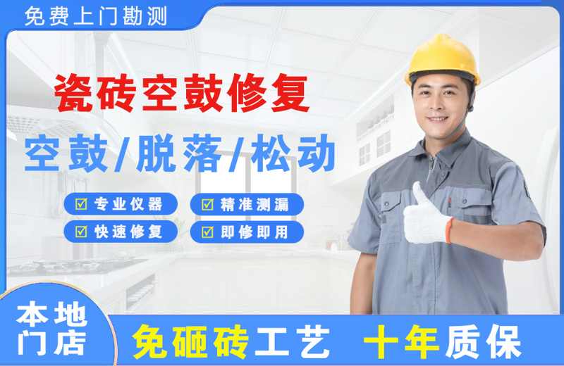 涞源瓷砖空鼓修复