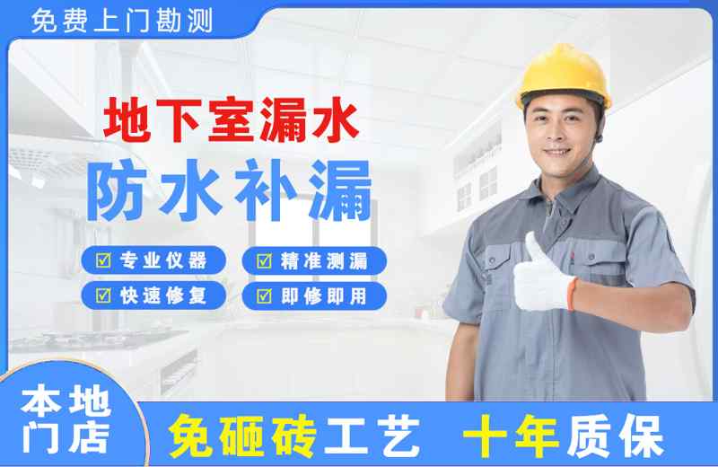 涞源地下室漏水维修